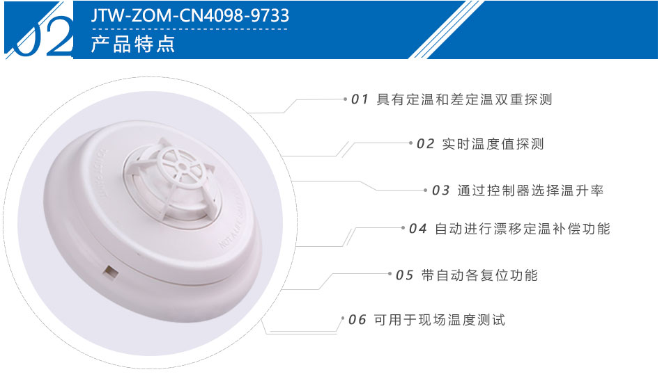 JTW-ZOM-CN4098-9733点型感温火灾探测器产品特点