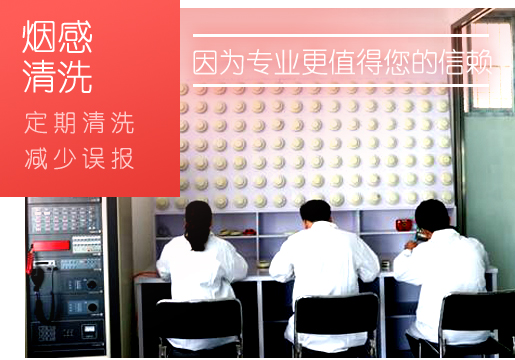 火灾探测器清洗操作标准规范